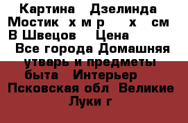 	 Картина “ Дзелинда. Мостик.“х.м р. 50 х 40см. В.Швецов. › Цена ­ 6 000 - Все города Домашняя утварь и предметы быта » Интерьер   . Псковская обл.,Великие Луки г.